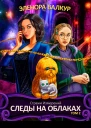 Следы на облаках Том 2