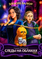 Следы на облаках