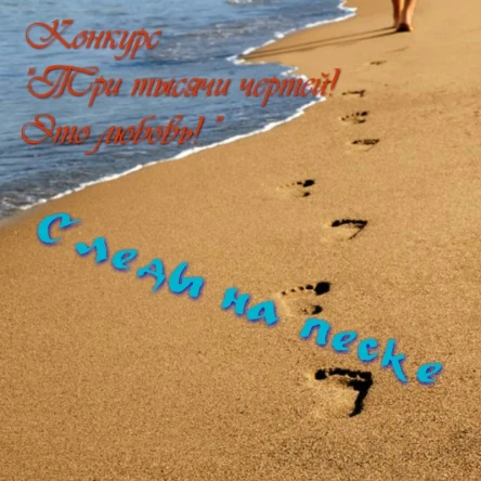 Следы на песке Вне конкурса СИ