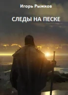 Следы на песке
