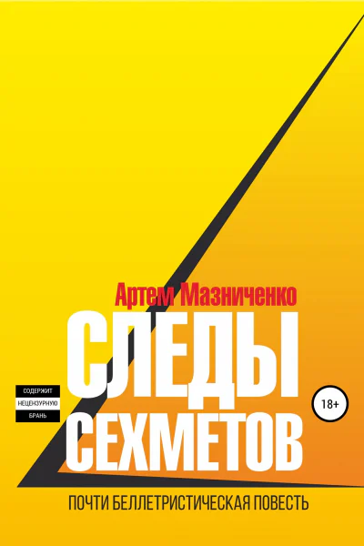Следы сехметов