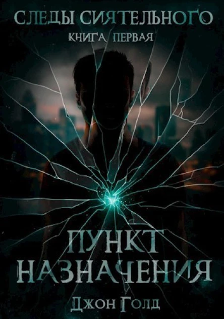 Следы Сиятельного Пункт назначения СИ