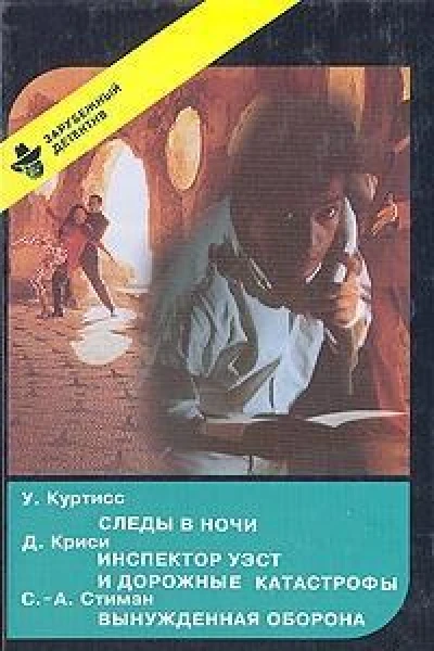 Следы в ночи Инспектор Уэст и дорожные катастрофы Вынужденная оборона
