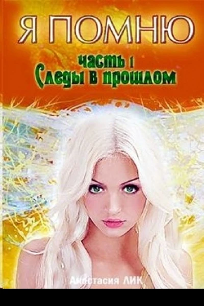 Следы в прошлом СИ