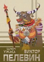 Шлем ужаса