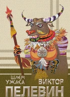 Шлем ужаса