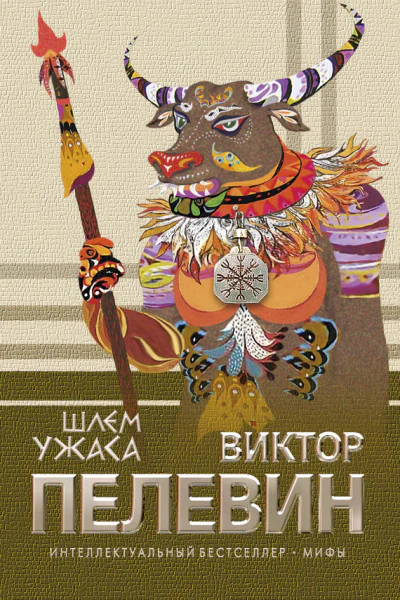 Шлем ужаса