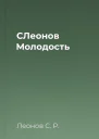 СЛеонов Молодость