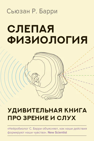 Слепая физиология Удивительная книга про зрение и слух