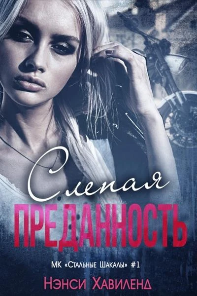 Слепая преданность