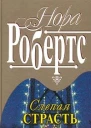 Слепая страсть