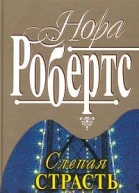 Слепая страсть