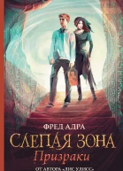 Слепая зона Призраки
