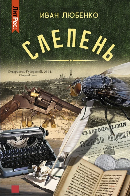 Слепень Повести