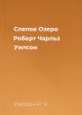Слепое Озеро  Роберт Чарльз Уилсон