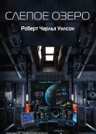 Слепое Озеро  Роберт Чарльз Уилсон