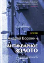 Слепой Антикварное золото