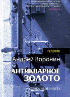 Слепой Антикварное золото