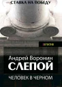 Слепой Человек в черном