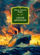 Слепой цирюльник litres