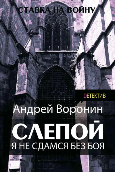Слепой Я не сдамся без боя