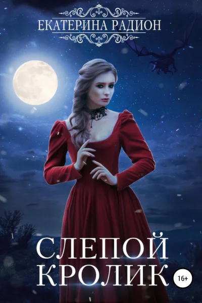 Слепой кролик