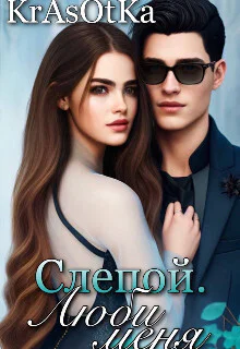 Слепой люби меня СИ