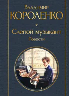Слепой музыкант Повести