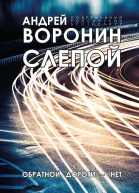 Слепой Обратной дороги нет