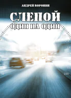 Слепой Один на один