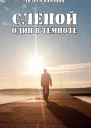 Слепой Один в темноте