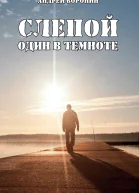 Слепой Один в темноте