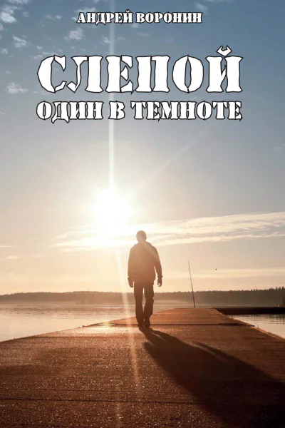 Слепой Один в темноте