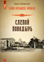 Слепой поводырь