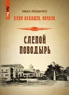 Слепой поводырь