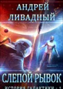 Слепой Рывок СИ