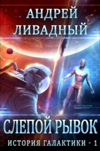 Слепой Рывок СИ