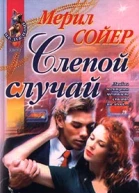 Слепой случай