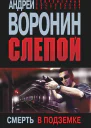 Слепой Смерть в подземке