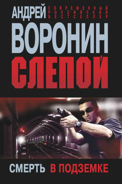 Слепой Смерть в подземке