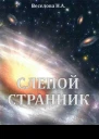 Слепой странник СИ
