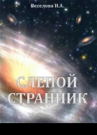 Слепой странник СИ