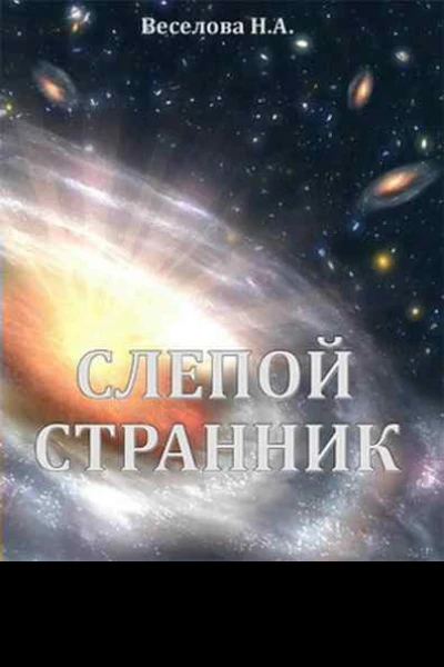Слепой странник СИ