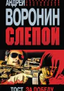 Слепой Тост за победу