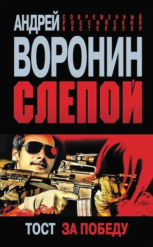 Слепой Тост за победу