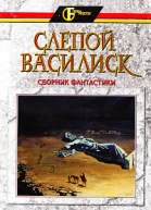 Слепой Василиск