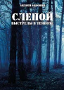 Слепой Выстрелы в темноте