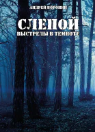 Слепой Выстрелы в темноте