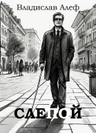 Слепой