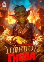 Шлепок гнева